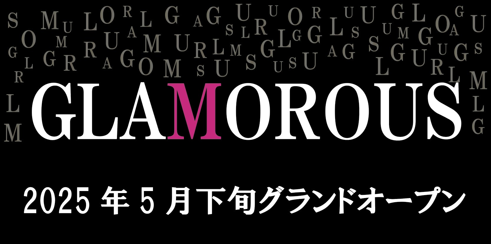 グラマラス