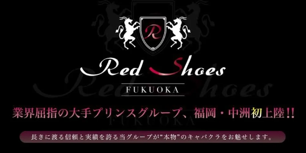 レッドシューズ